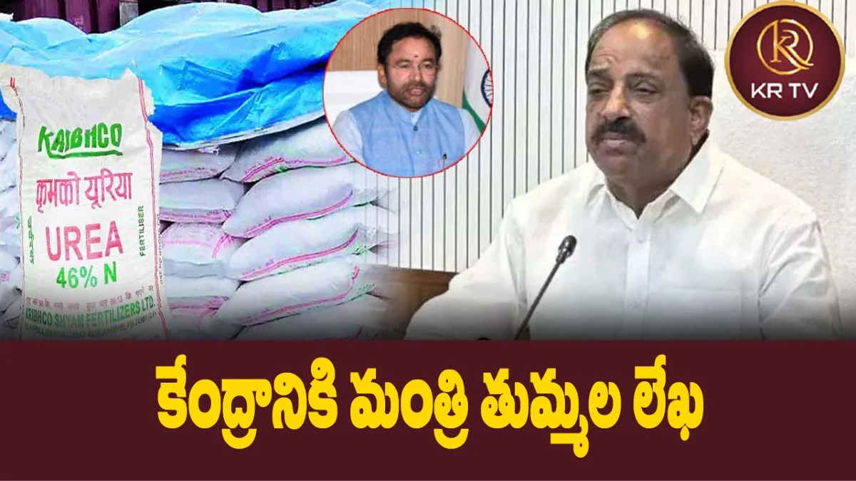 కేంద్రానికి మంత్రి తుమ్మల లేఖ: యూరియా కొరతపై స్పందన కోరుతూ విజ్ఞప్తి | krtvgroup